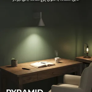 چراغ دیواری پیرامید