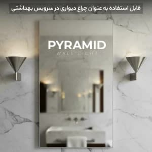 چراغ دیواری پیرامید