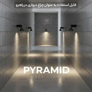 چراغ دیواری پیرامید