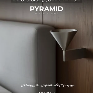 چراغ دیواری پیرامید