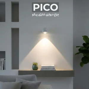 چراغ دیواری شارژی پیکو