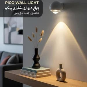 چراغ دیواری شارژی پیکو
