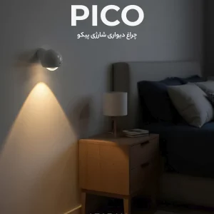 چراغ دیواری شارژی پیکو