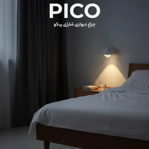 چراغ دیواری شارژی پیکو