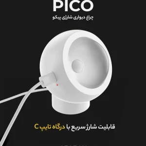 چراغ دیواری شارژی پیکو