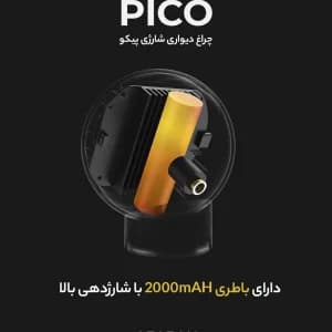 چراغ دیواری شارژی پیکو