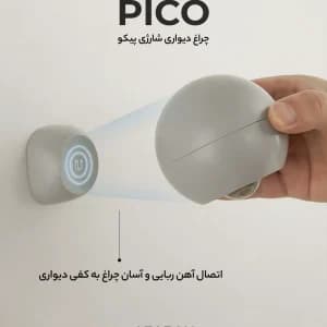 چراغ دیواری شارژی پیکو