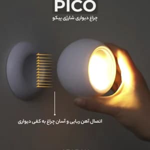 چراغ دیواری شارژی پیکو