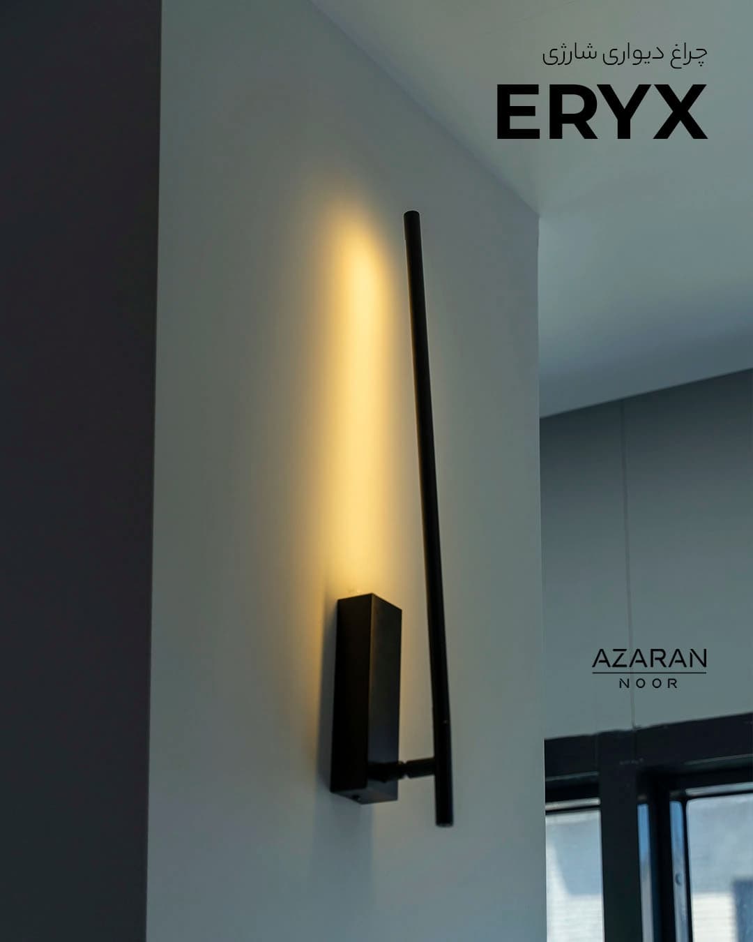 چراغ دیواری شارژی اریکس