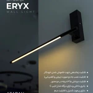 چراغ دیواری شارژی اریکس