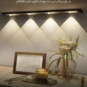 چراغ نقطه‌ای زیرکابینتی
