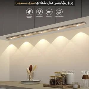 چراغ نقطه‌ای زیرکابینتی