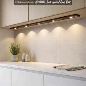 چراغ نقطه‌ای زیرکابینتی