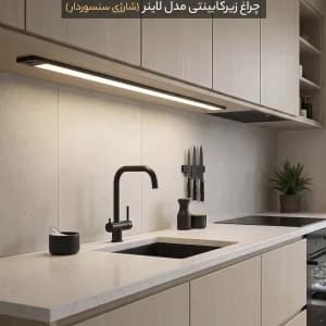 چراغ لاینر زیرکابینتی