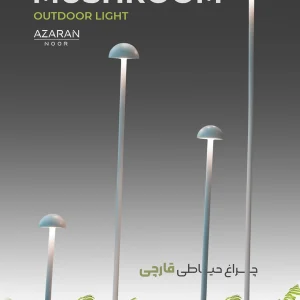 چراغ حیاطی قارچی
