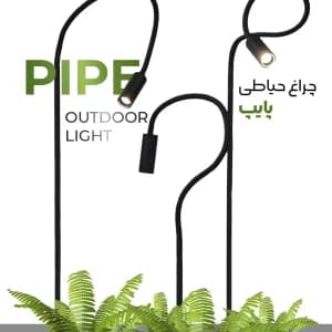 چراغ حیاطی پایپ
