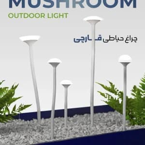چراغ حیاطی قارچی (نورپخش)