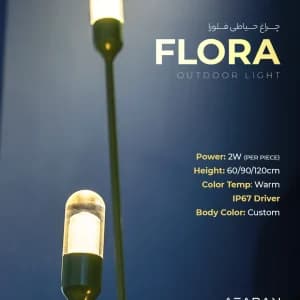 چراغ حیاطی فلورا
