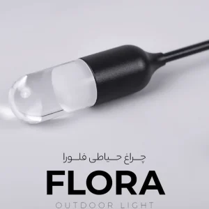 چراغ حیاطی فلورا