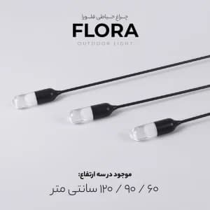 چراغ حیاطی فلورا
