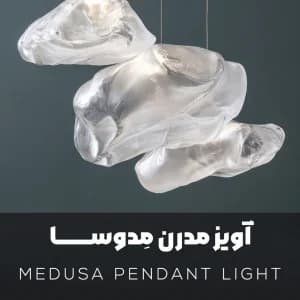 آویز مدوسا