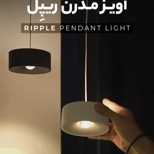 آویز ریپل