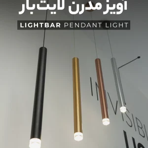 آویز لایت بار