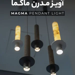آویز ماگما
