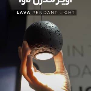 آویز لاوا