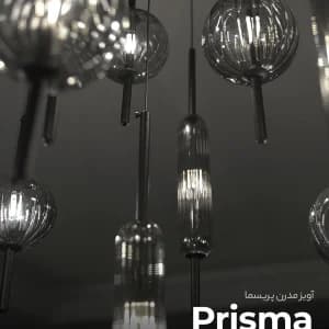 آویز پریسما