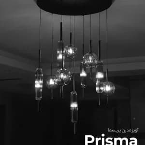 آویز پریسما